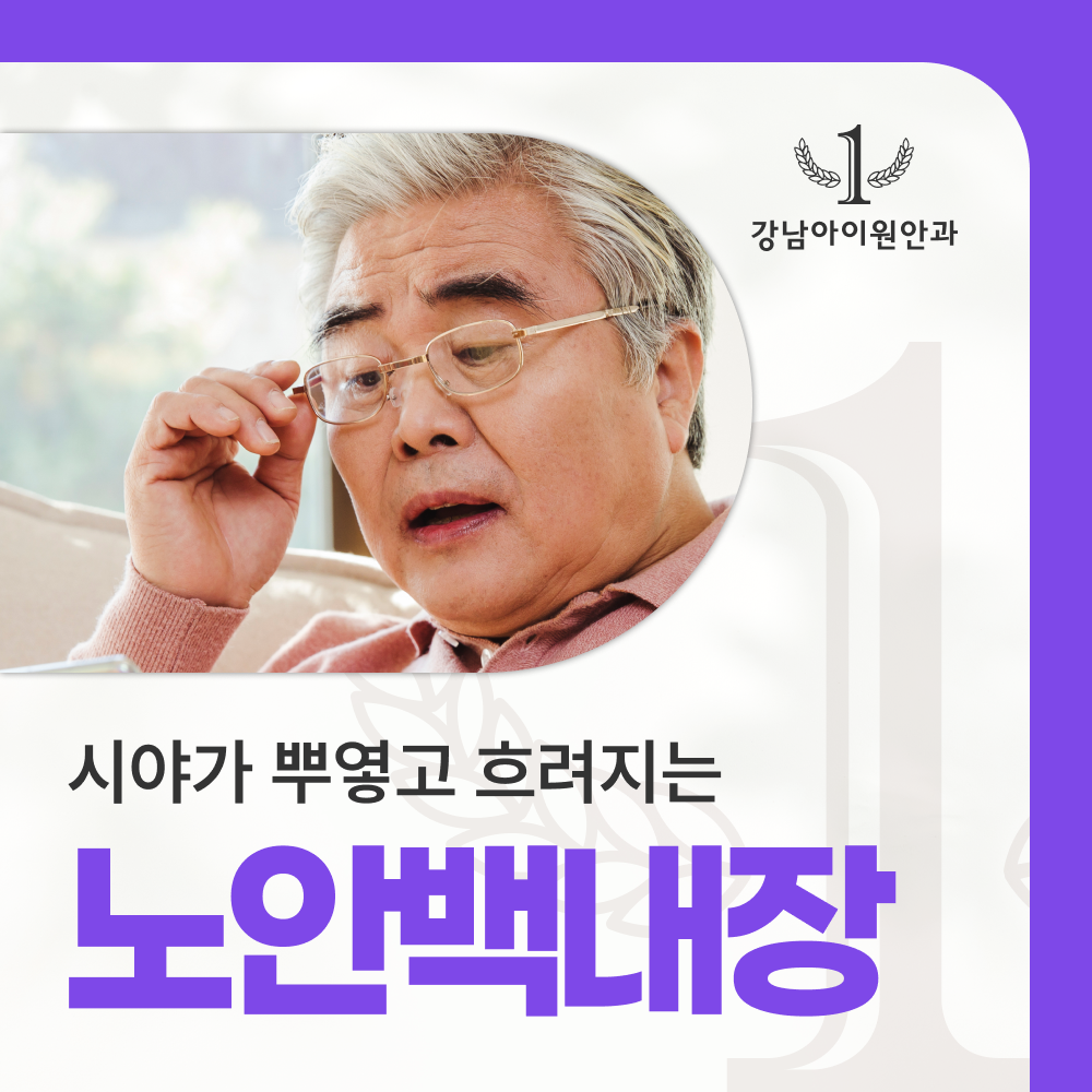 철원안과잘하는곳 노안백내장 함께 해결하는 방법