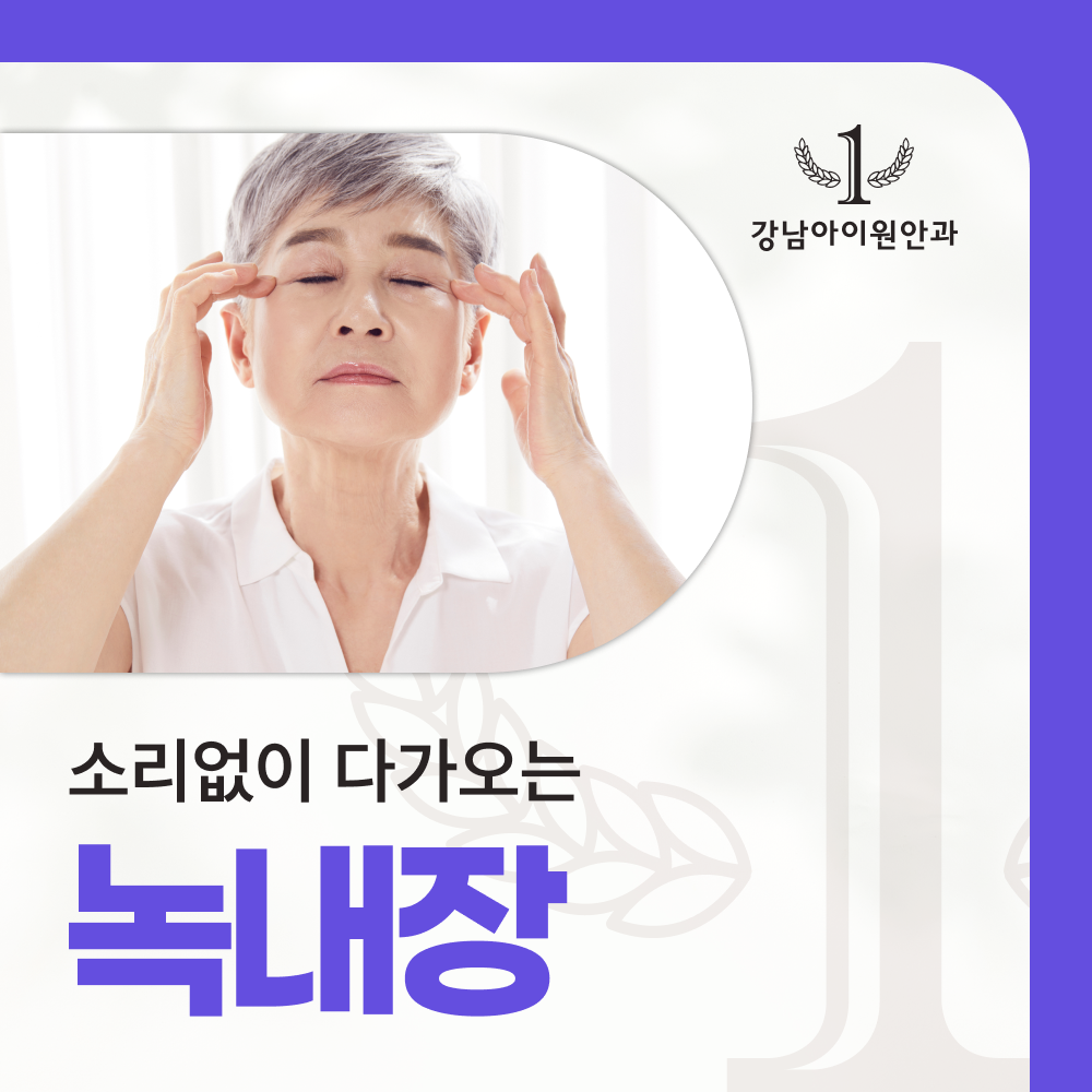 포천안과잘하는곳 녹내장은 조기 발견이 중요합니다