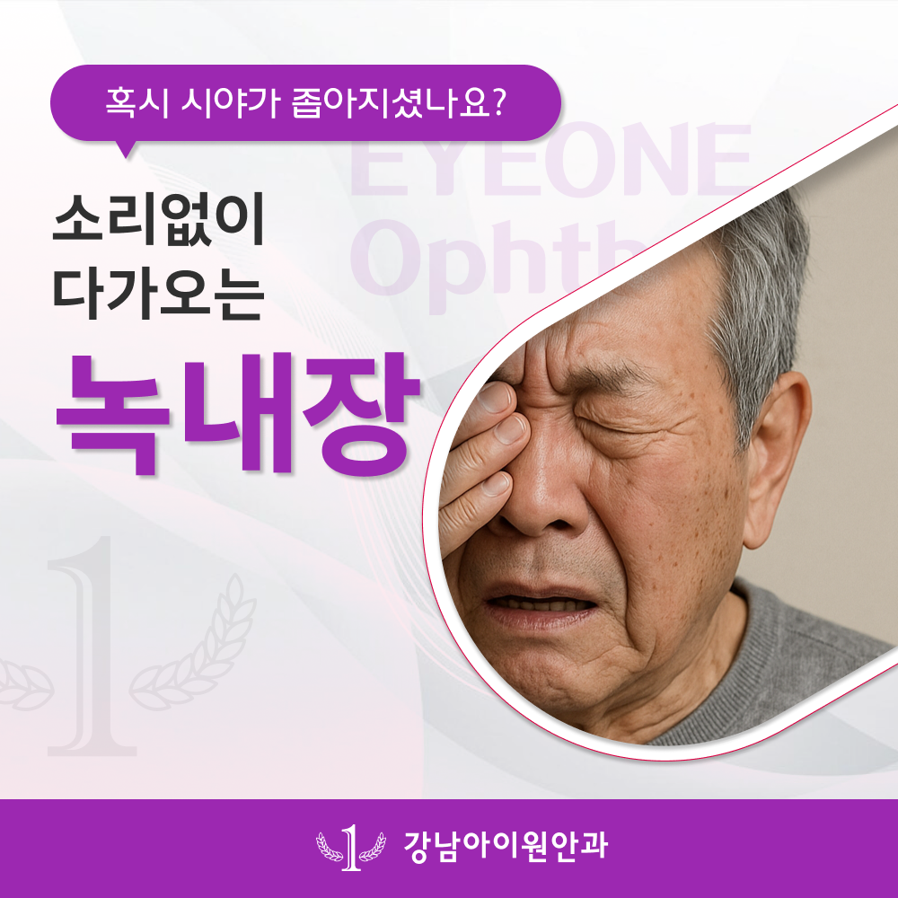 포천녹내장안과 녹내장은 조기 발견이 핵심입니다