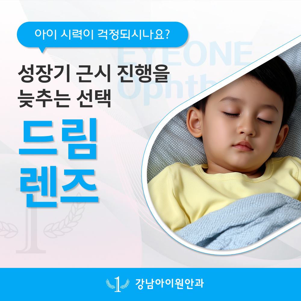 철원드림렌즈 성장기 근시 관리에 효과적인 선택