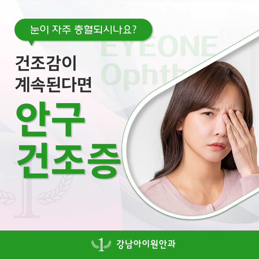 포천안구건조증 반복되는 건조함이라면 원인부터 살펴야 합니다