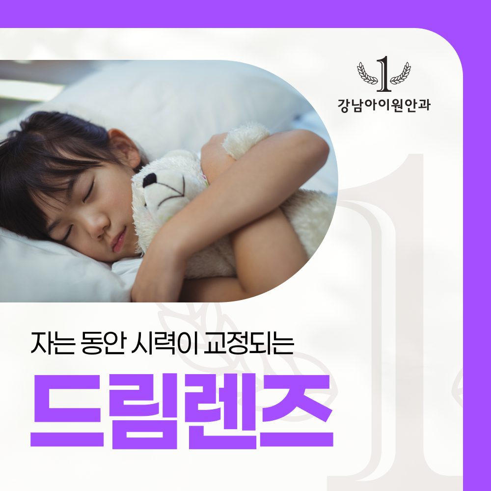 철원어린이안과 드림렌즈로 성장기 시력 보호하기